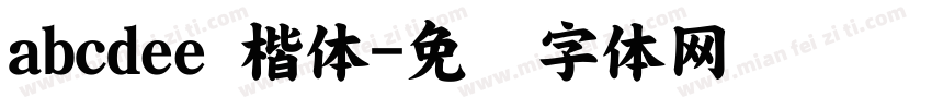 abcdee 楷体字体转换